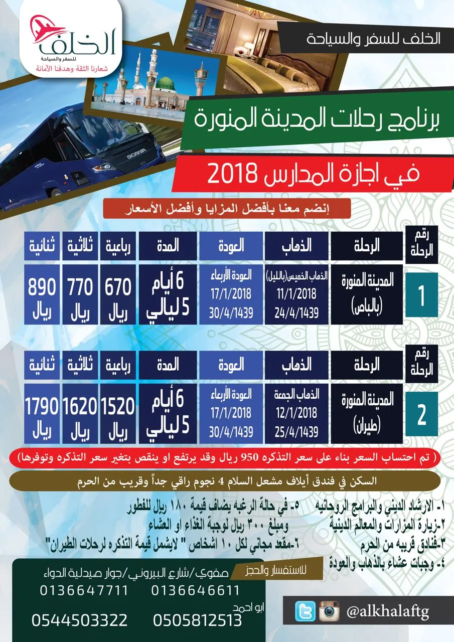 عروض مكتب الخلف للسفر والسياحه لرحلات المدينة المنورة في اجازة منتصف العام الدراسي
