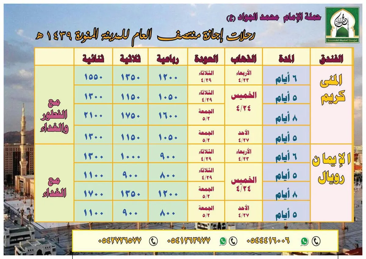 رحلات المدينة المنورة في إجازة منتصف العام مع "حملة الامام محمد الجواد"