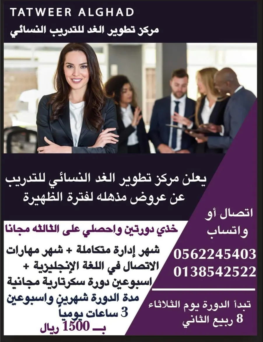 دورتين + دورة مجانيه بمركز تطوير الغد النسائي للتدريب