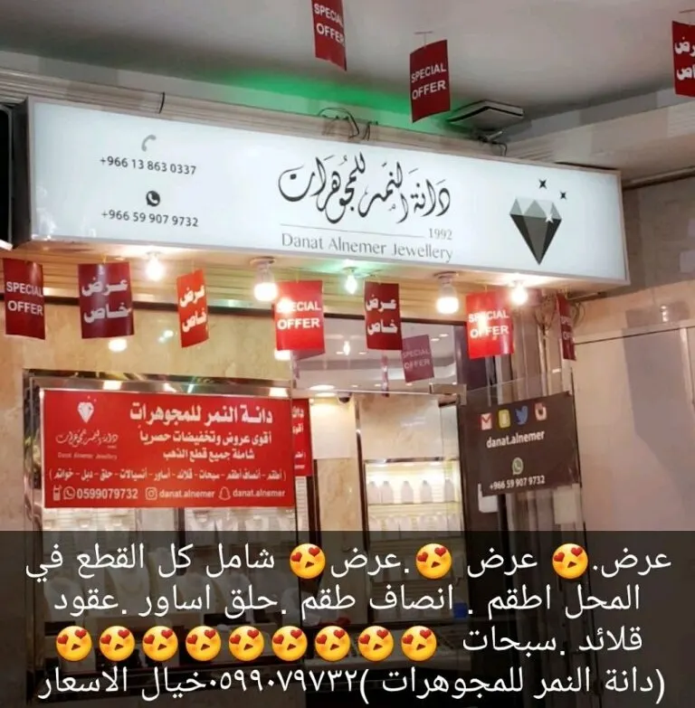 عروض رائعة من "دانة النمر للمجوهرات"