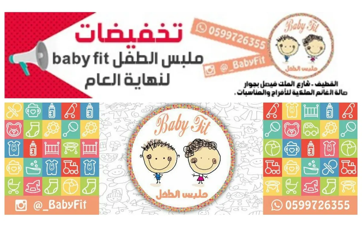 تخفيضات ملبس الطفل baby fit لنهاية العام