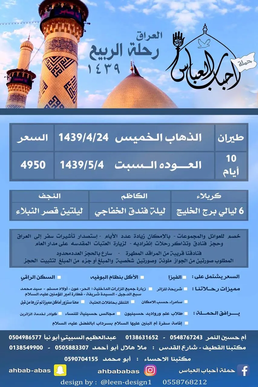 عروض حملة أحباب العباس (ع) للعراق والمدينة المنورة