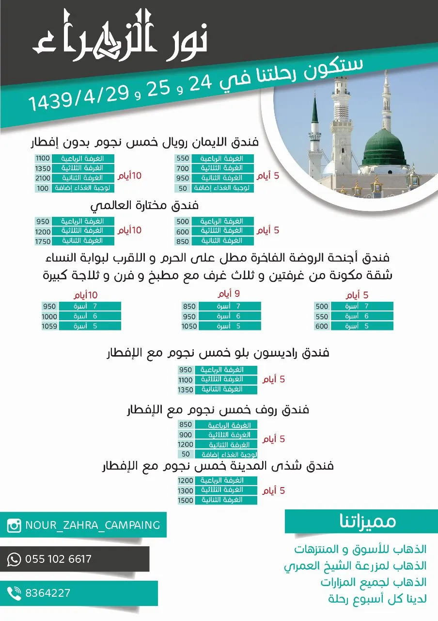 حملة "نور الزهراء" تُسير رحلاتها للمدينة المنورة في اجازة نصف العام الدراسي