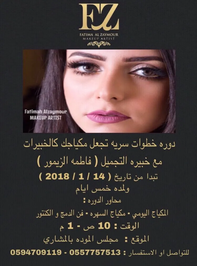 "خطوات سرية تجعل مكياجك كالخبيرات" مع خبيرة التجميل فاطمة الزيمور