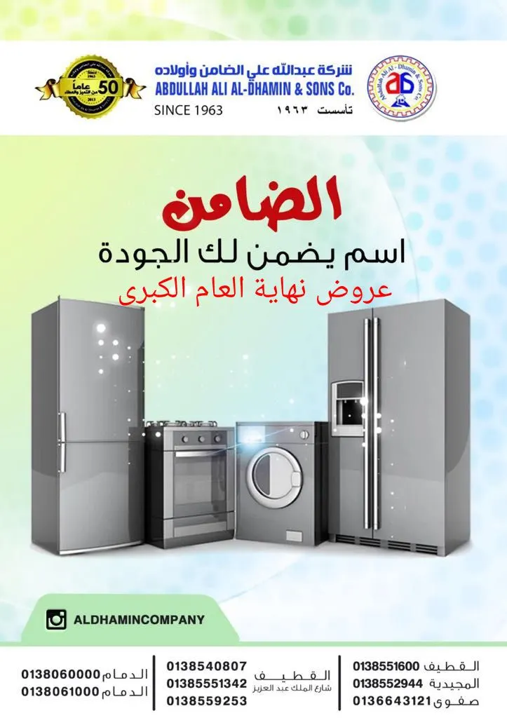 عروض نهاية العام الكبرى في شركة عبدالله علي الضامن وأولاده..إسم يضمن لك الجودة