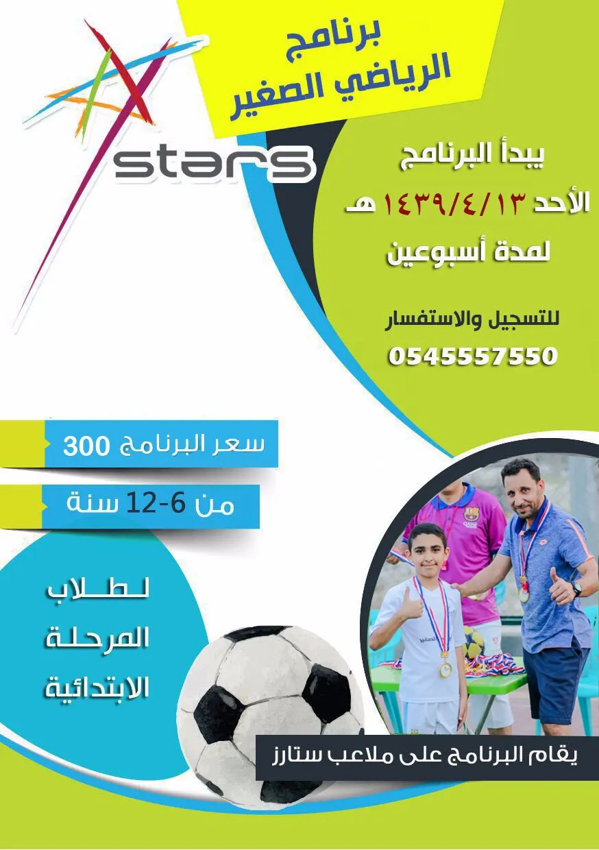 الآن.. نمي مهارات طفلك الخاصة في "برنامج الرياضي الصغير"