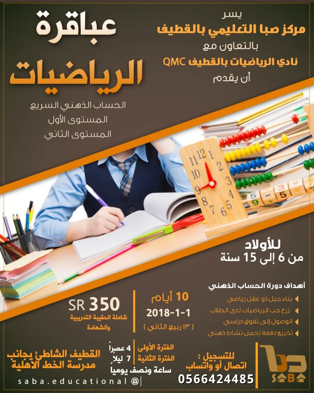 خصومات وعروض مركز صبا التعليمي بالقطيف