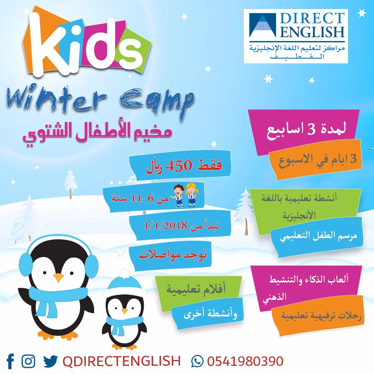استثمر وقتكـ في مخيم الأطفال الشتوي Kids Winter Camp