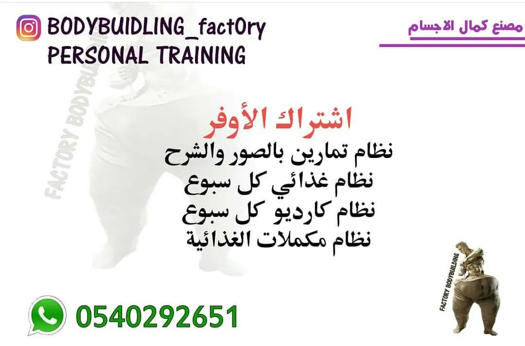 الآن .. حول جسمك مع مصنع كمال الاجسام