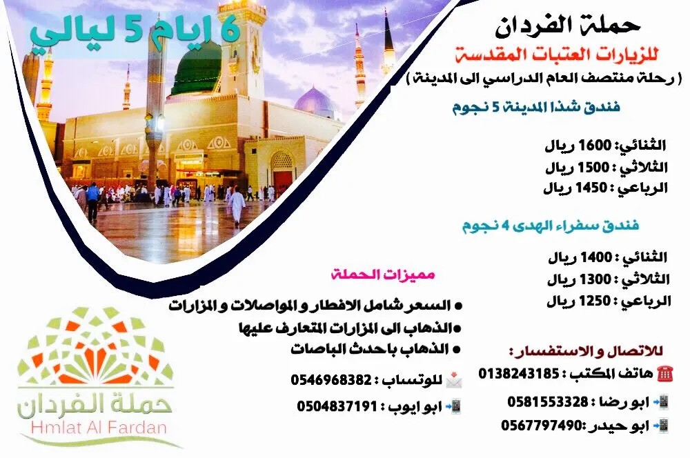 رحلات حملة الفردان للعراق والمدينة المنورة في اجازة منتصف العام
