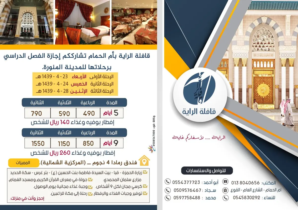 قافلة الراية تُسير رحلاتها إلى المدينة المنورة في إجازة منتصف العام الدراسي