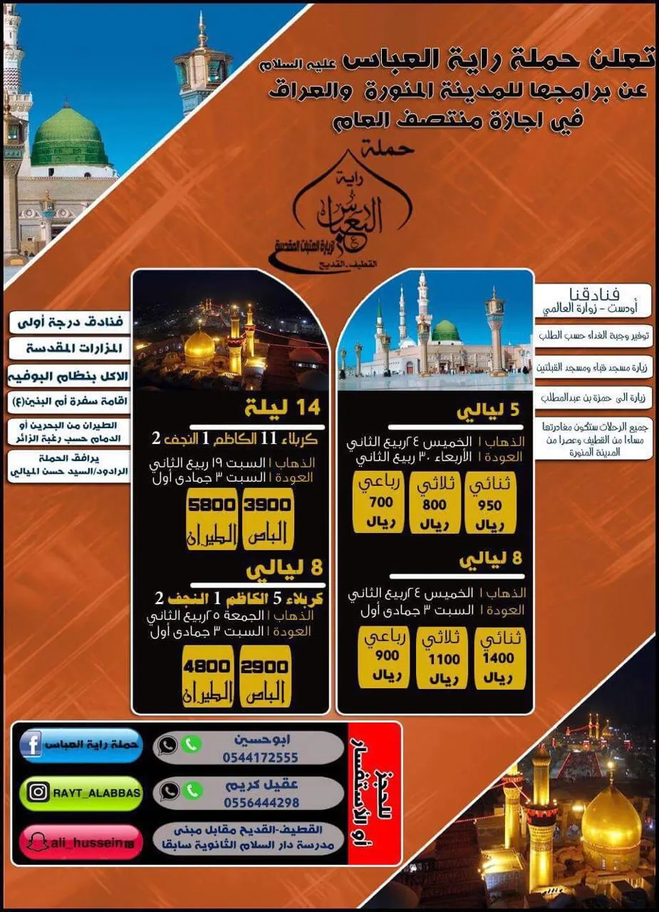 برنامج رحلات "راية العباس" للمدينة المنورة والعراق في اجازة منتصف العام الدراسي