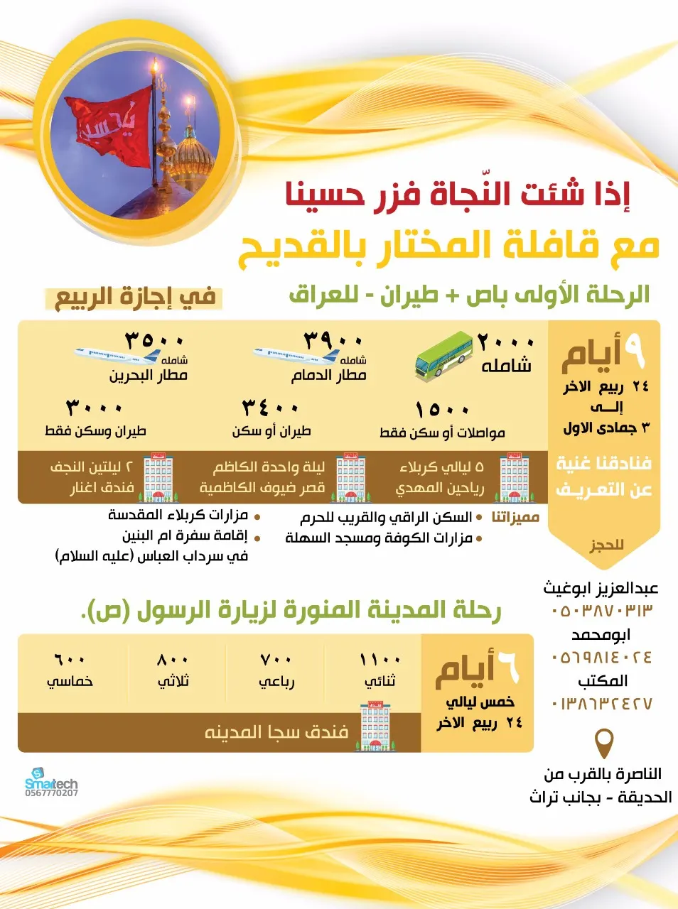 اقوى العروض لدى قافلة المختار إلى العراق في إجازة الربيع