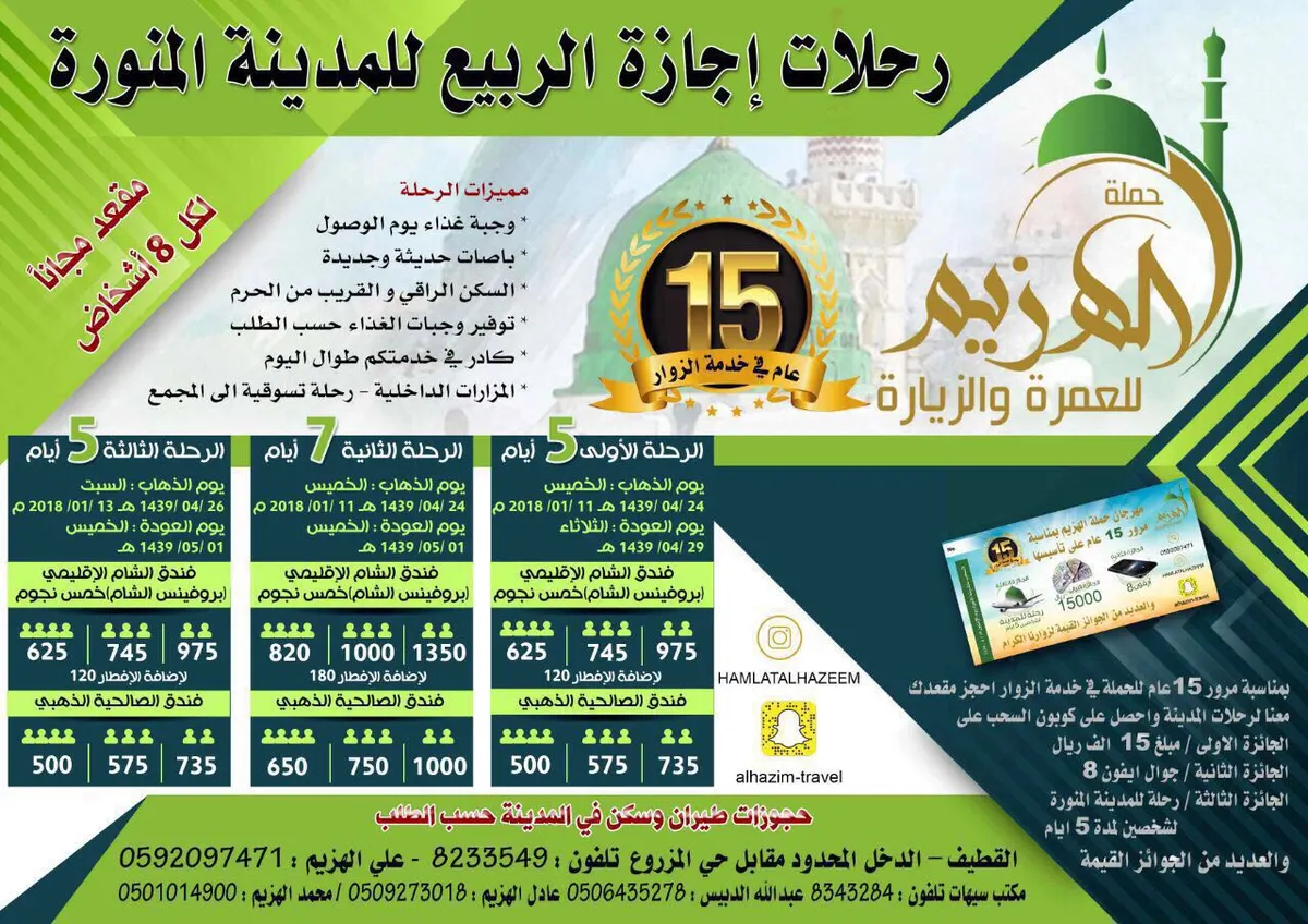 عروض ومفاجأت حملة الهزيم لرحلات المدينة المنورة