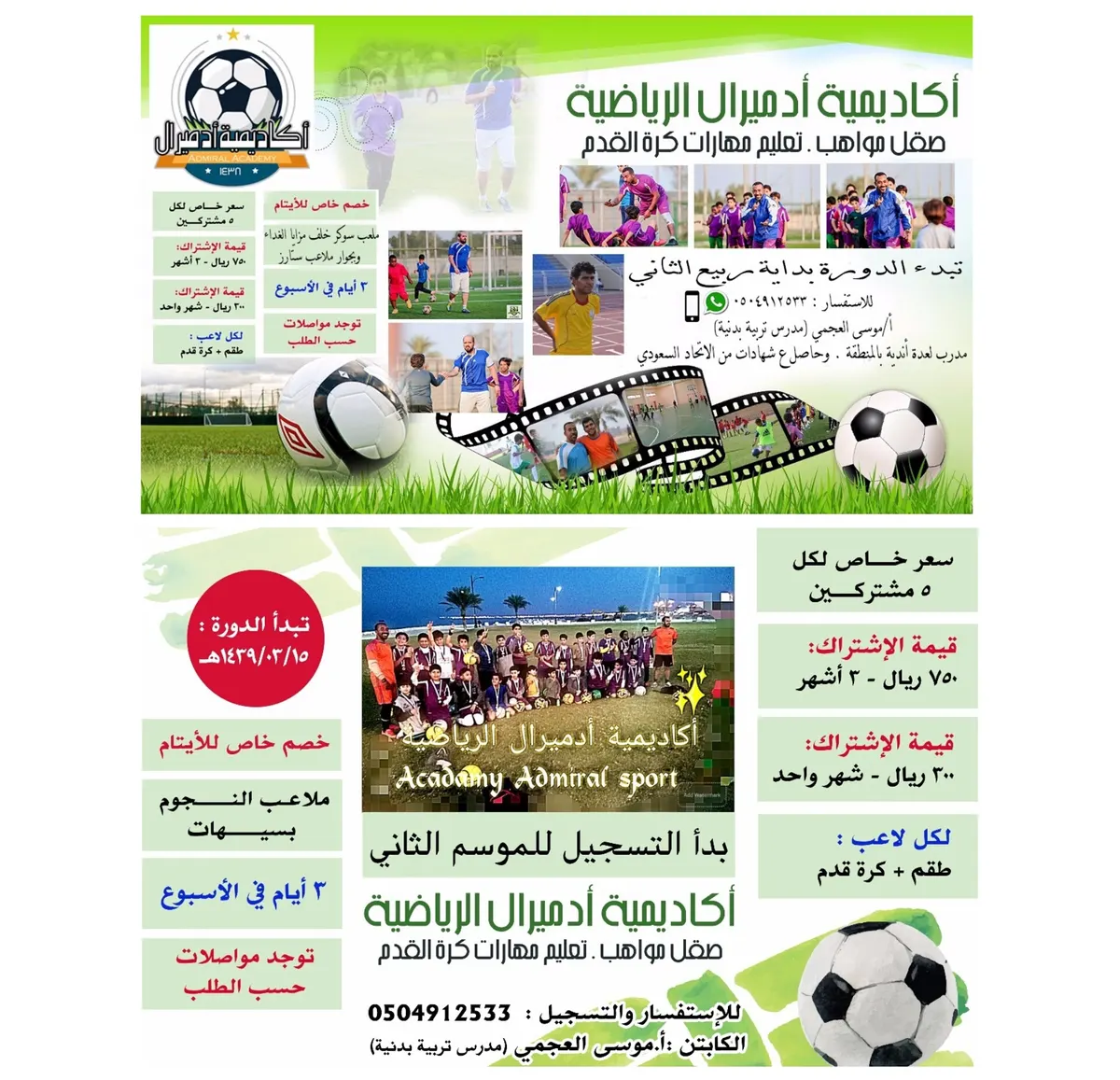 بدء التسجيل بأكاديمية أدميرال الرياضية لصقل مواهب تعلم مهارات كرة القدم