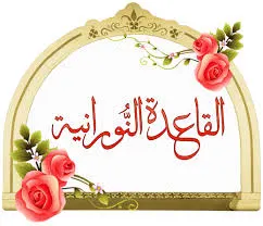 الشتاء أحلى في نادي بنورك اهتديت مع دروس من القاعدة النورانية