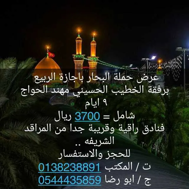 عرض خاص .. رحلات للعراق اجازة الربيع في حملة البحار
