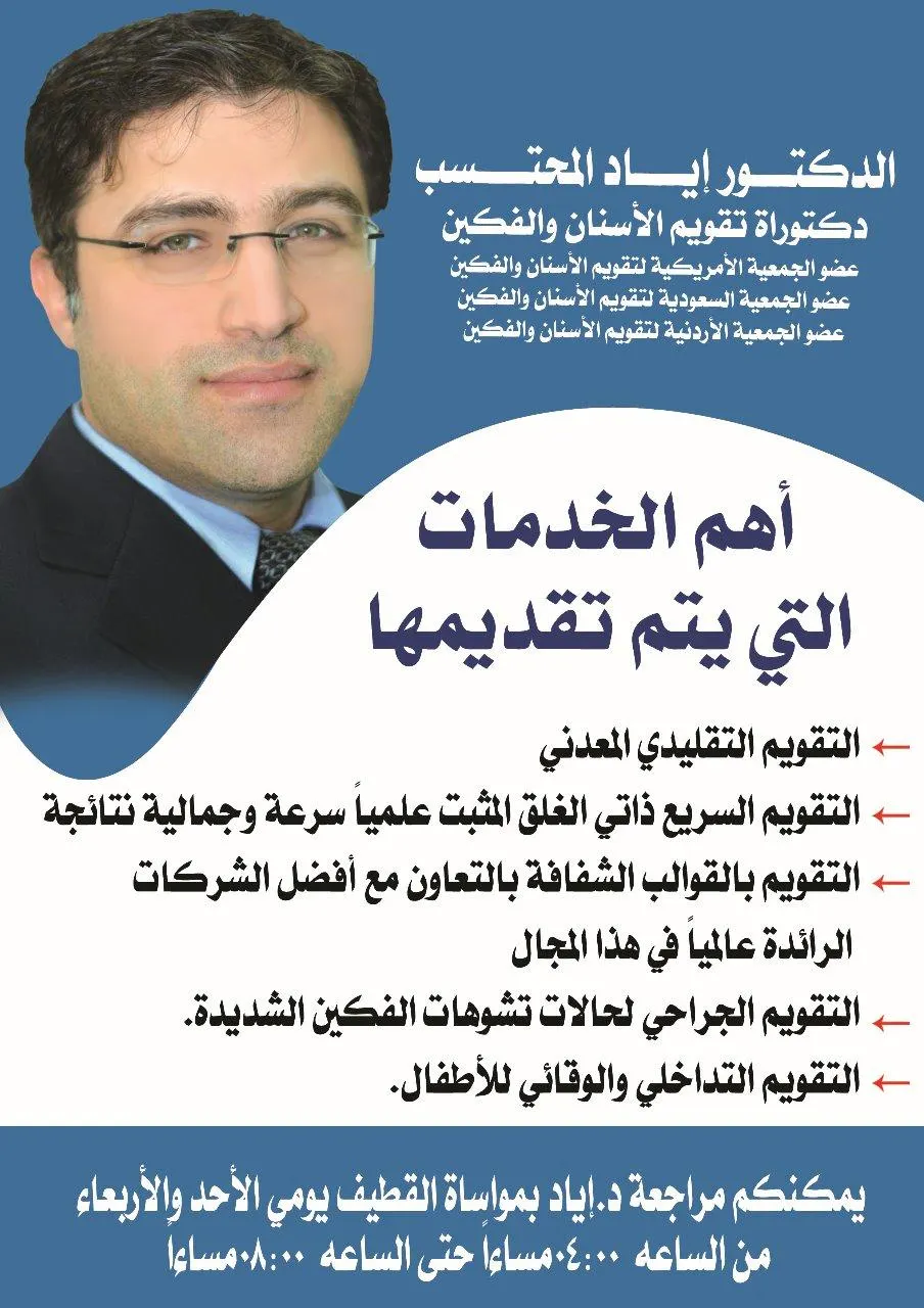 خدمات تقويم الأسنان والفكين.. ضمان وجودة عالية وسعر منافس بمواساة القطيف