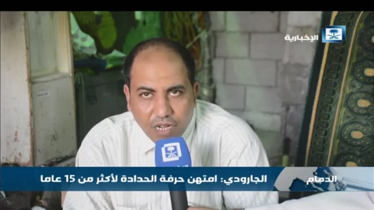 الجارودي.. حرفي طوع الحديد لصالحه