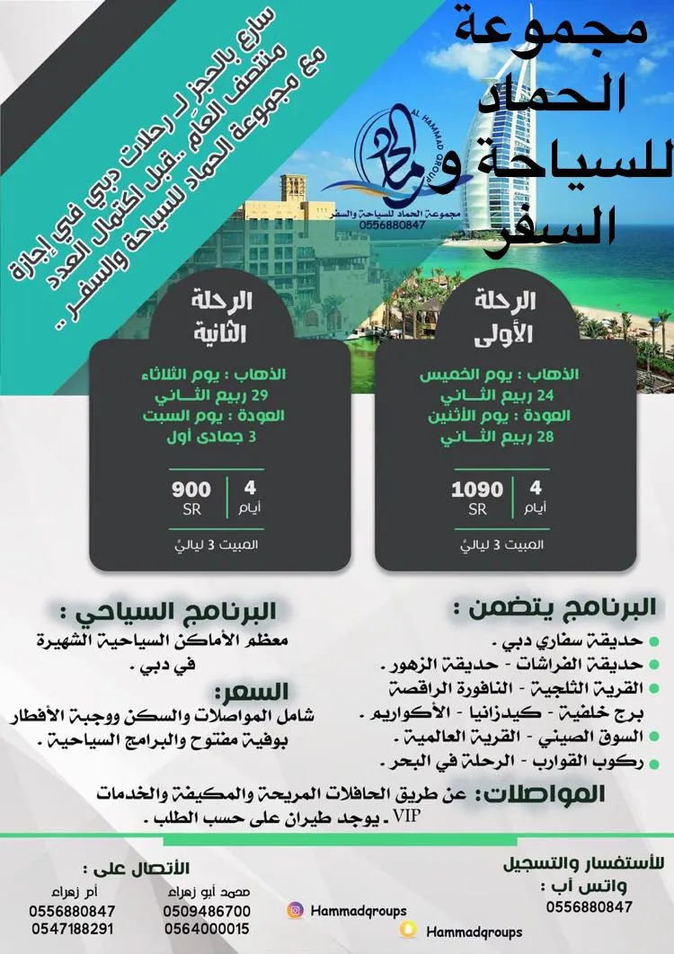 سارع بالحجز لرحلات دبي في اجازة منتصف العام مع مجموعة الحماد للسياحه والسفر