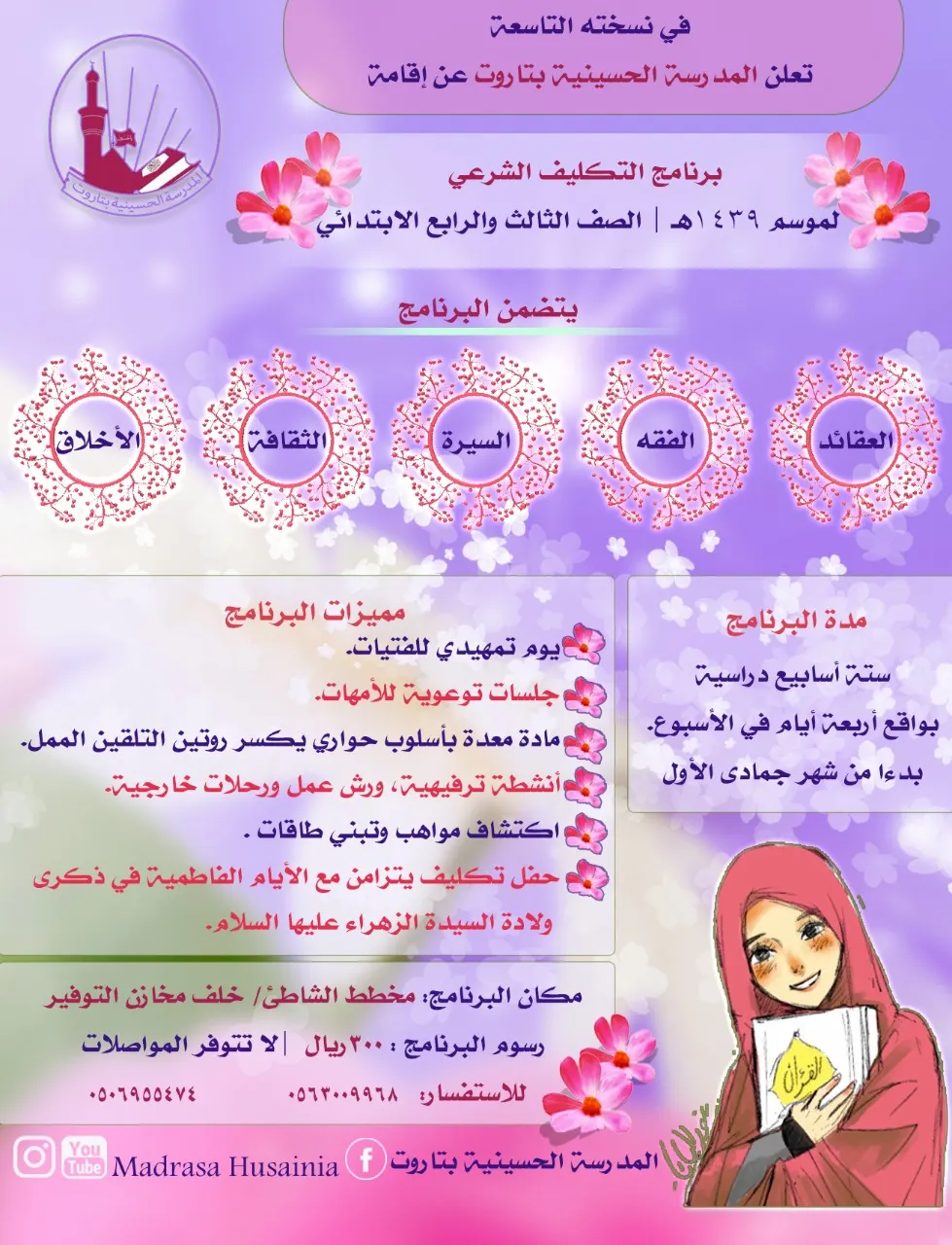 بدء التسجيل في برنامج التكليف الشرعي في نسخته التاسعة بالمدرسة الحسينية