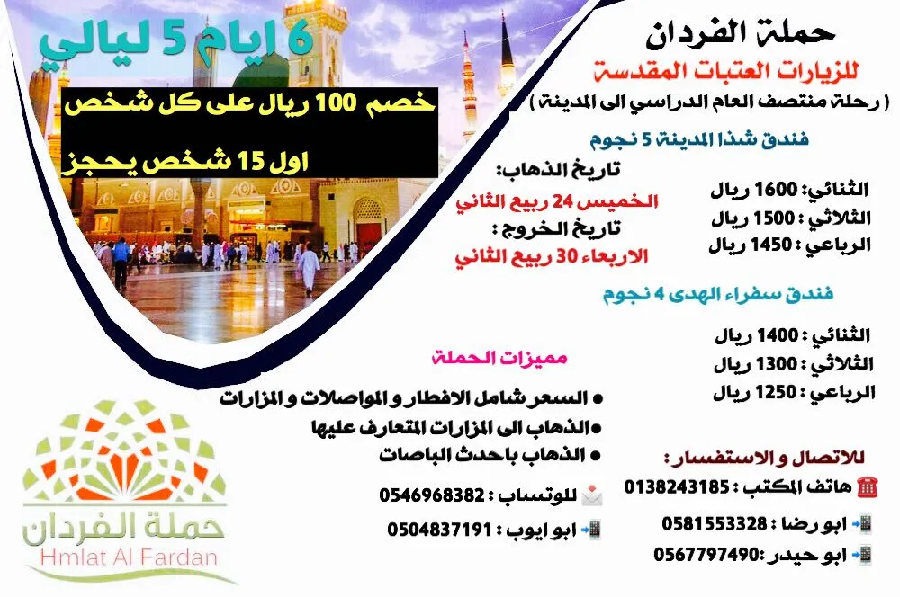 عروض "حملة الفردان" لزيارة المدينة المنورة والعراق