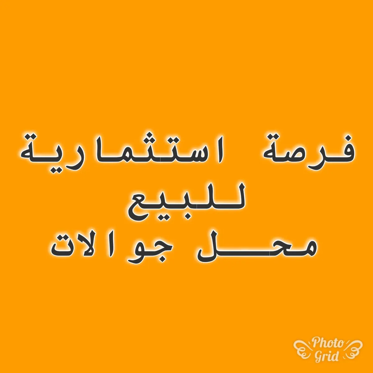 للبيع محل جوالات بموقع استراتيجي بالقطيف