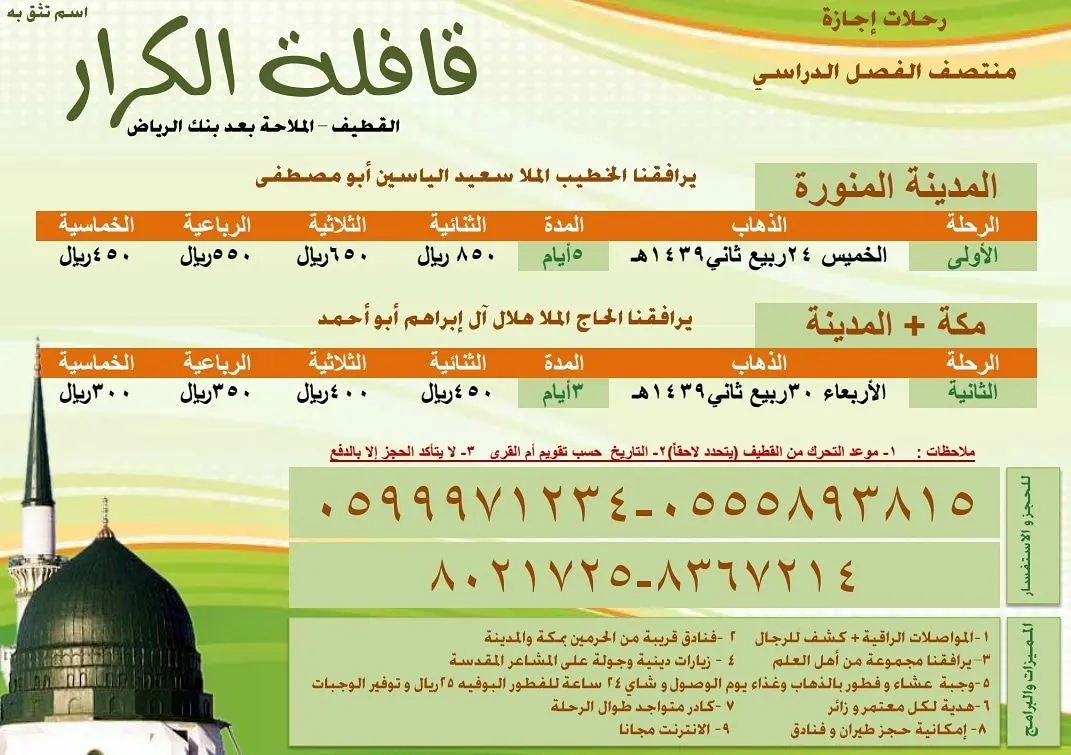 رحلات الكرار لـ "المدينة المنورة" في إجازة منتصف العام الدراسي
