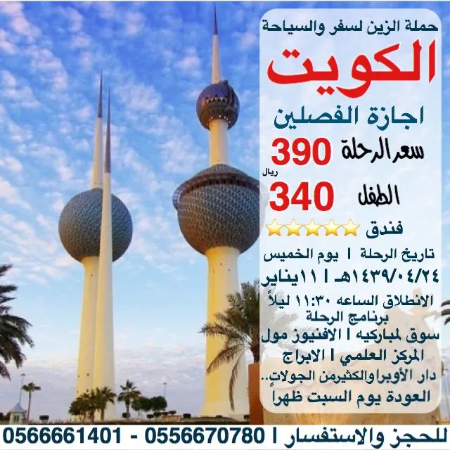 احجز رحلتك الآن مع حملة الزين لسفر والسياحة في اجازة منتصف العام الدراسي