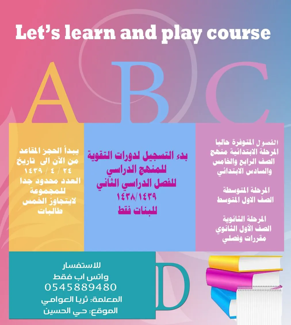 بدء التسجيل لدورات التقوية مع "Let’s learn and play course"