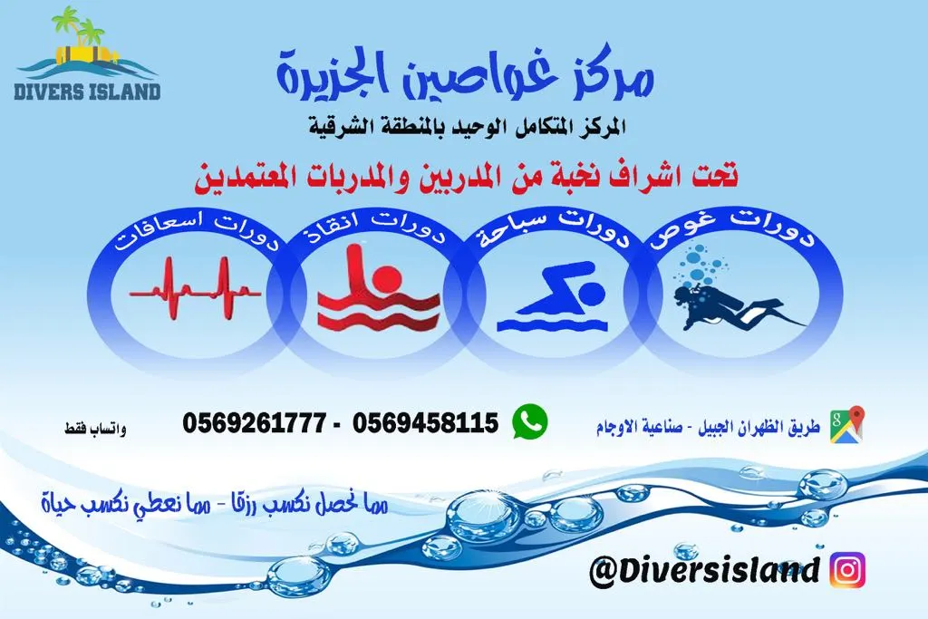 "مركز الغواصين" المركز المتكامل الأول بالمنطقة الشرقية