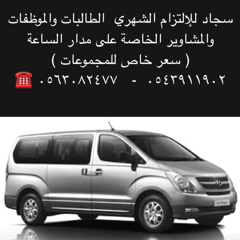 سجاد للإلتزام الشهري ..الطالبات والموظفات والمشاوير الخاصة على مدار الساعة
