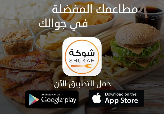 بحث.. طلب..استلام او توصيل فقط مع تطبيق شوكة