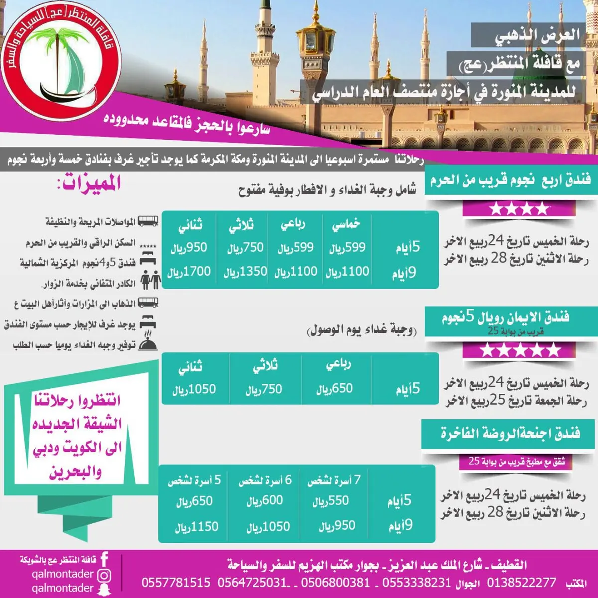 العرض الذهبي مع قافلة المنتظر للمدينة المنورة في اجازة منتصف العام الدراسي
