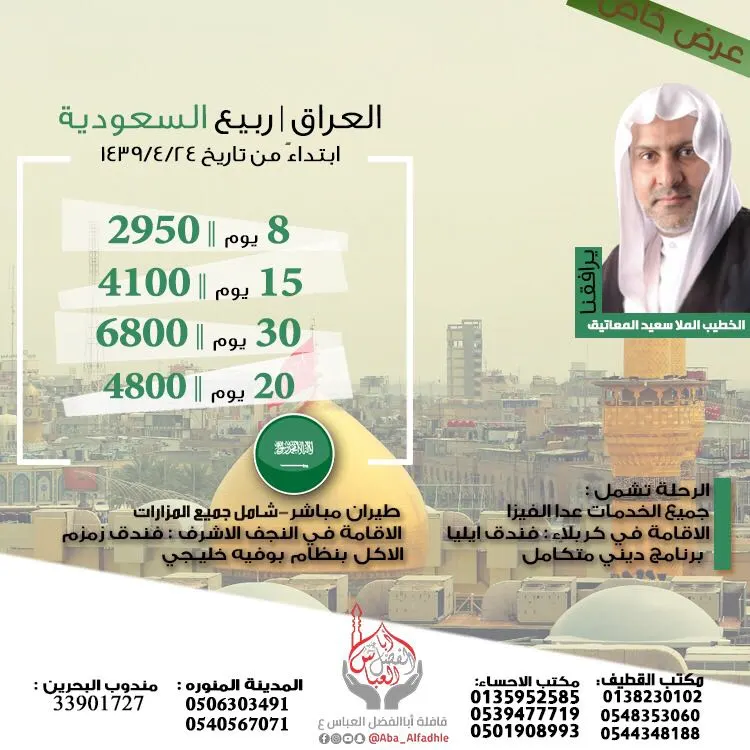 احجز الآن في أقوى عروض "قافلة أبا الفضل العباس" للعراق