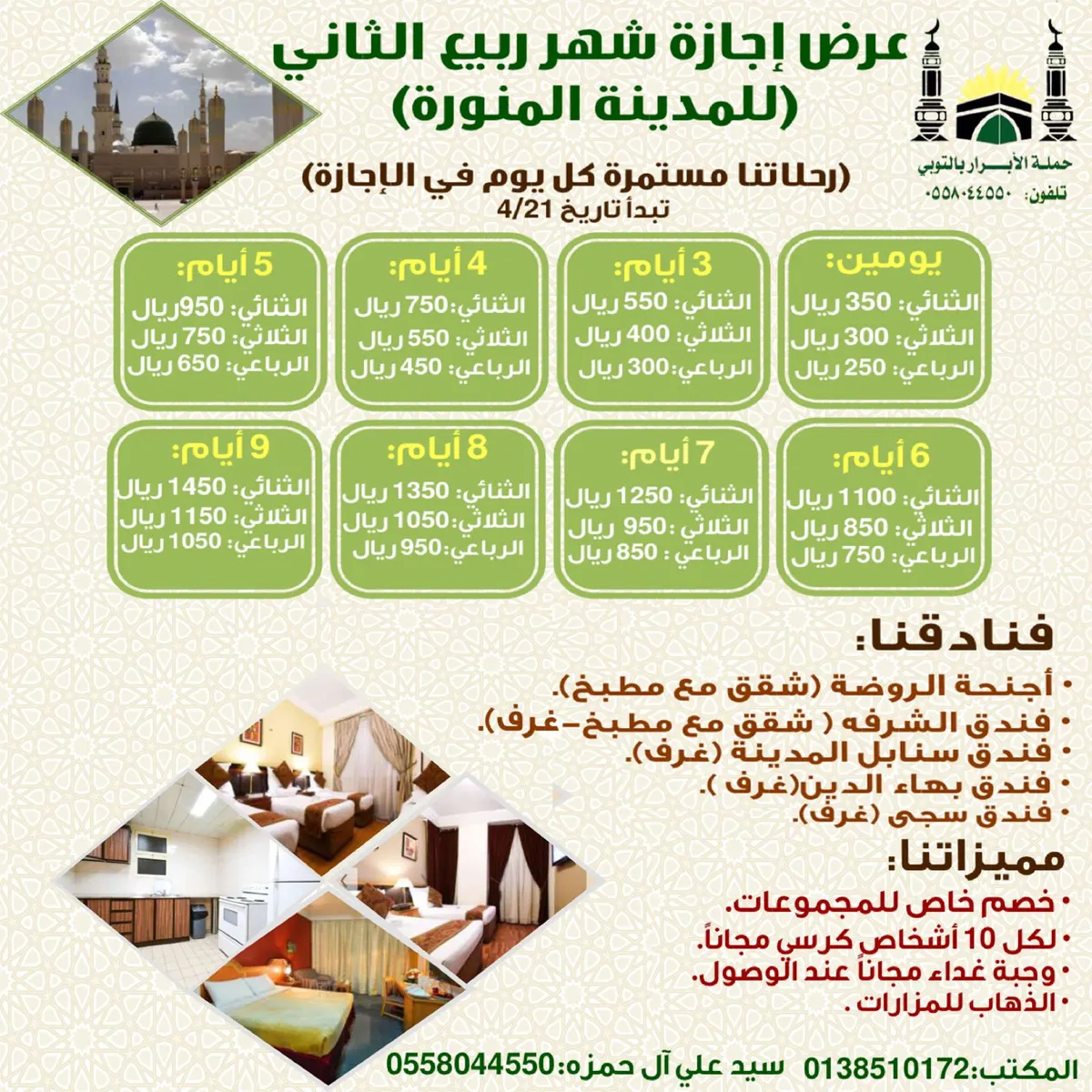 عرض إجازة شهر ربيع الثاني للمدينة المنورة مع "حملة الأبرار"