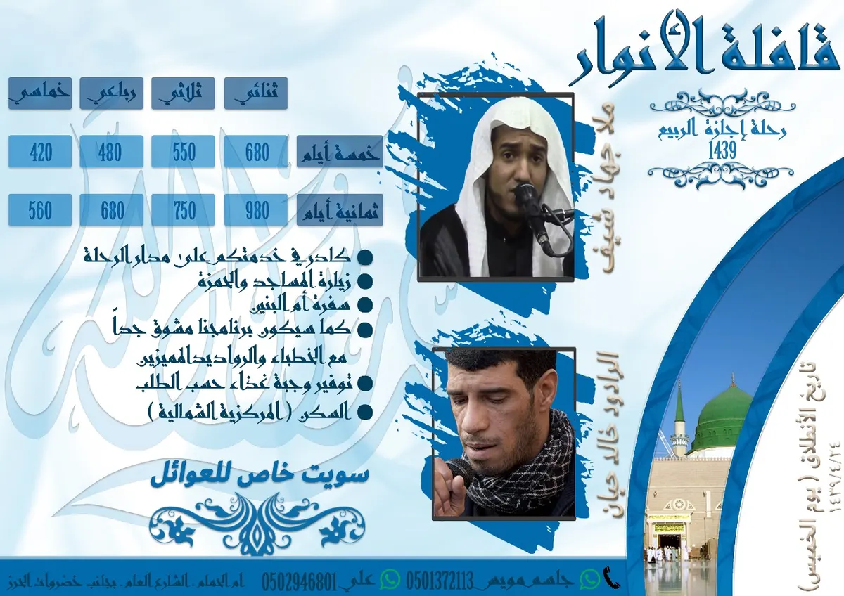رحلات قافلة الأنوار إلى المدينة المنورة في اجازة منتصف العام الدراسي