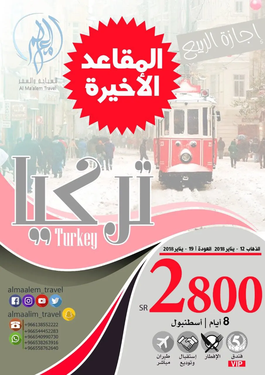 8 أيام تركيا بـ2800 ريال طيران مباشر في فندق 5 نجوم