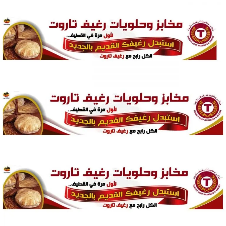 استبدل رغيفك القديم بالجديد مجانا .. في "رغيف تاروت"