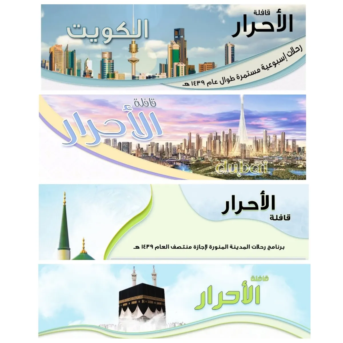 رحلات قافلة الأحرار لمكة المكرمة والمدينة المنورة ودبي والكويت