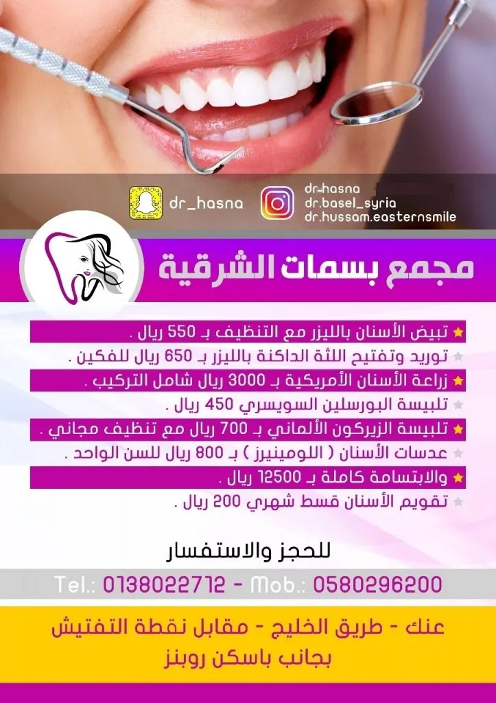 عروض الربيع في مجمع بسمات الشرقية لطب الأسنان