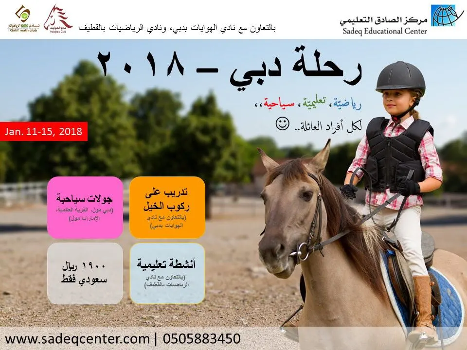 رحلة «دبي» لتعليم الفروسيّة وركوب الخيل ..الخميس القادم والمقاعد الأخيرة