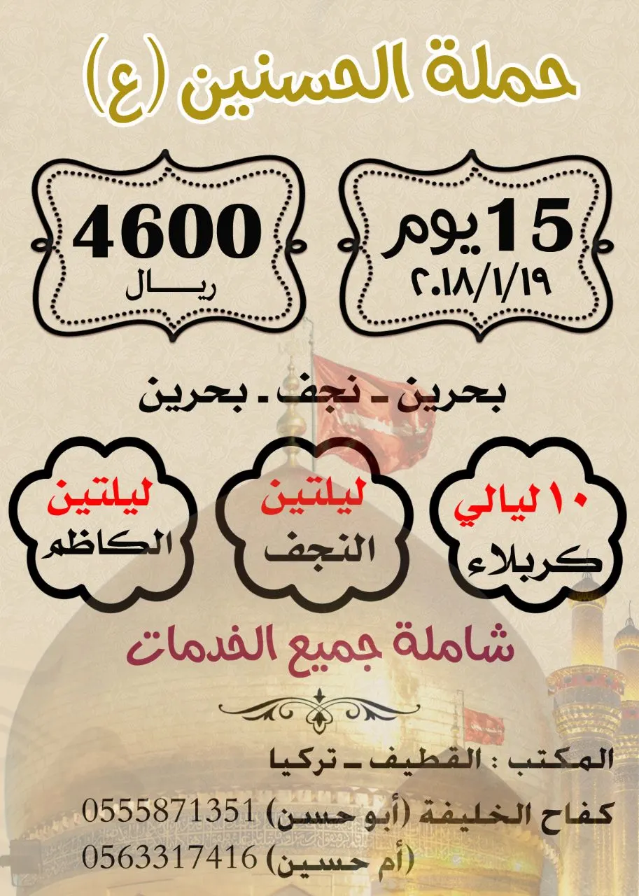 عش أجواء الإيمان والروحانية في العراق مع حملة "الحسنين"