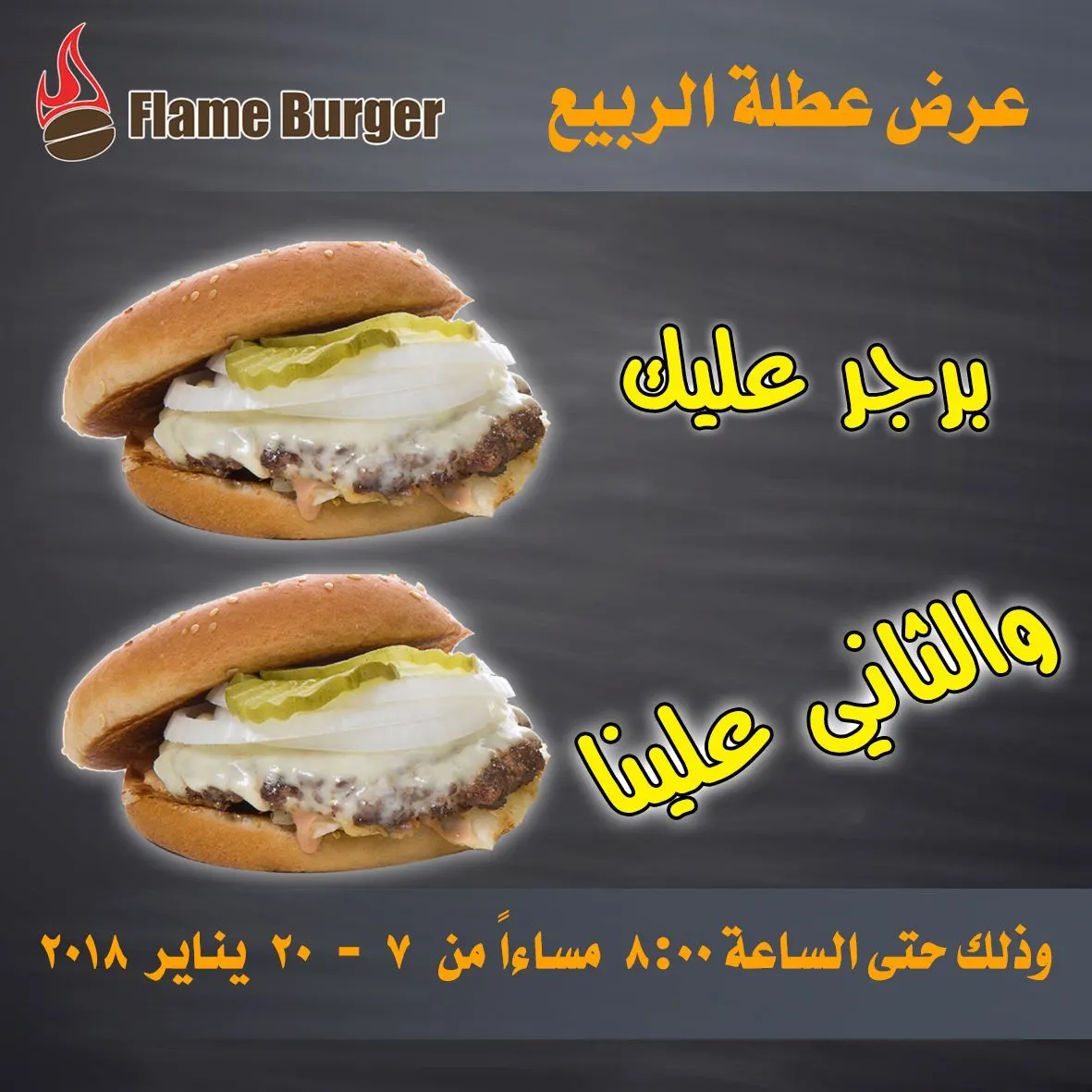 عرض خاص ..برجر عليك والثاني علينا من مطعم "فليم برجر" في عطلة الربيع