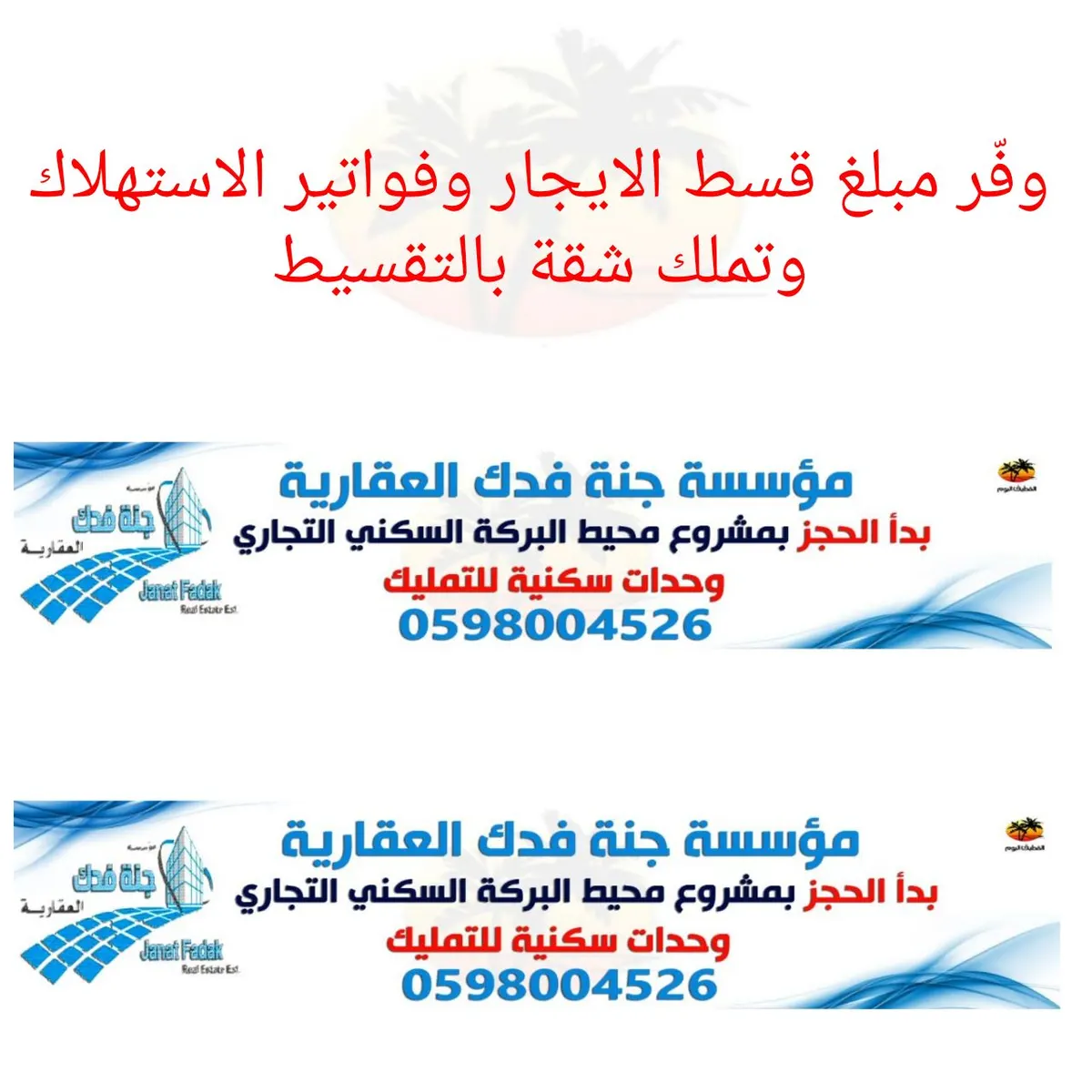وفّر مبلغ قسط الايجار وفواتير الاستهلاك وتملك شقة بالتقسيط