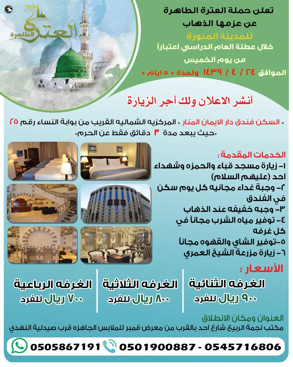 رحلة المدينة المنورة مع حملة "العترة الطاهرة"