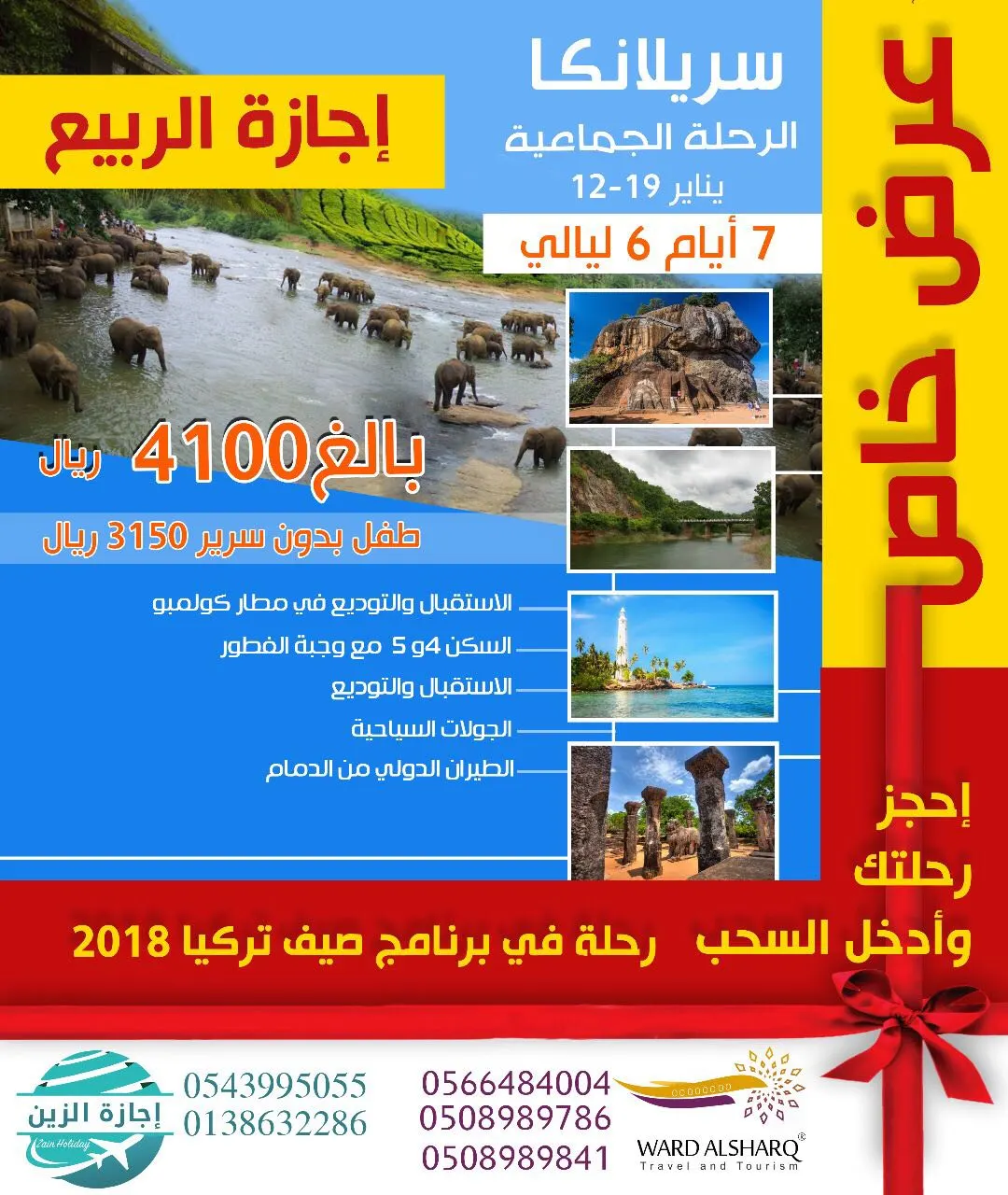 عرض خاص.. احجز رحلتك إلى سيرلانكا وادخل السحب لرحلة في برنامج صيف تركيا 2018