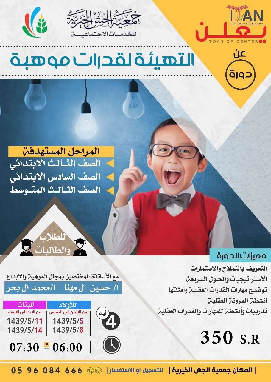 برنامج التهيئة لقدرات موهبة "اتقان" للطلاب والطالبات