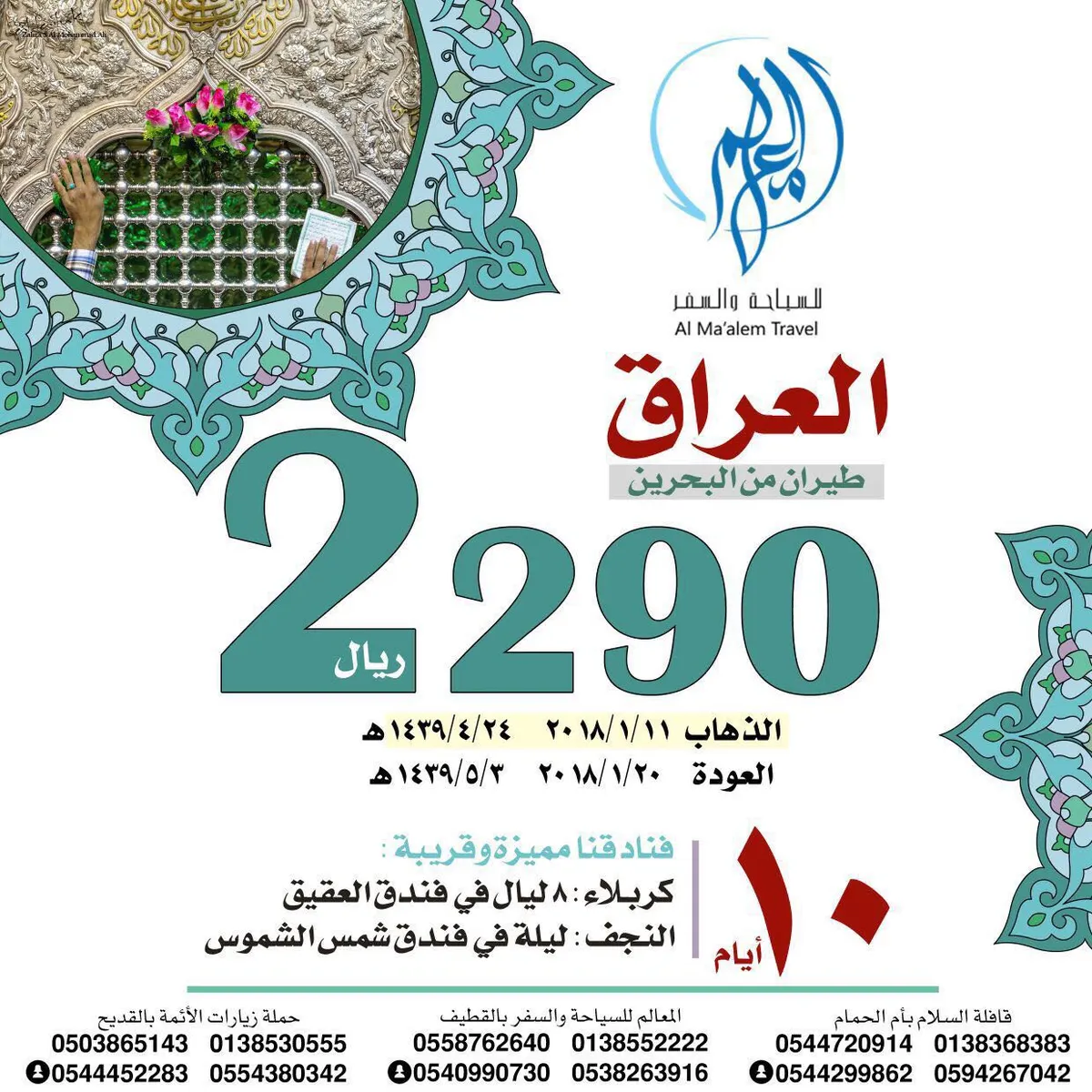 حملة زيارات الأئمة و قافلة السلام 10 أيام العراق 2290 ريال
