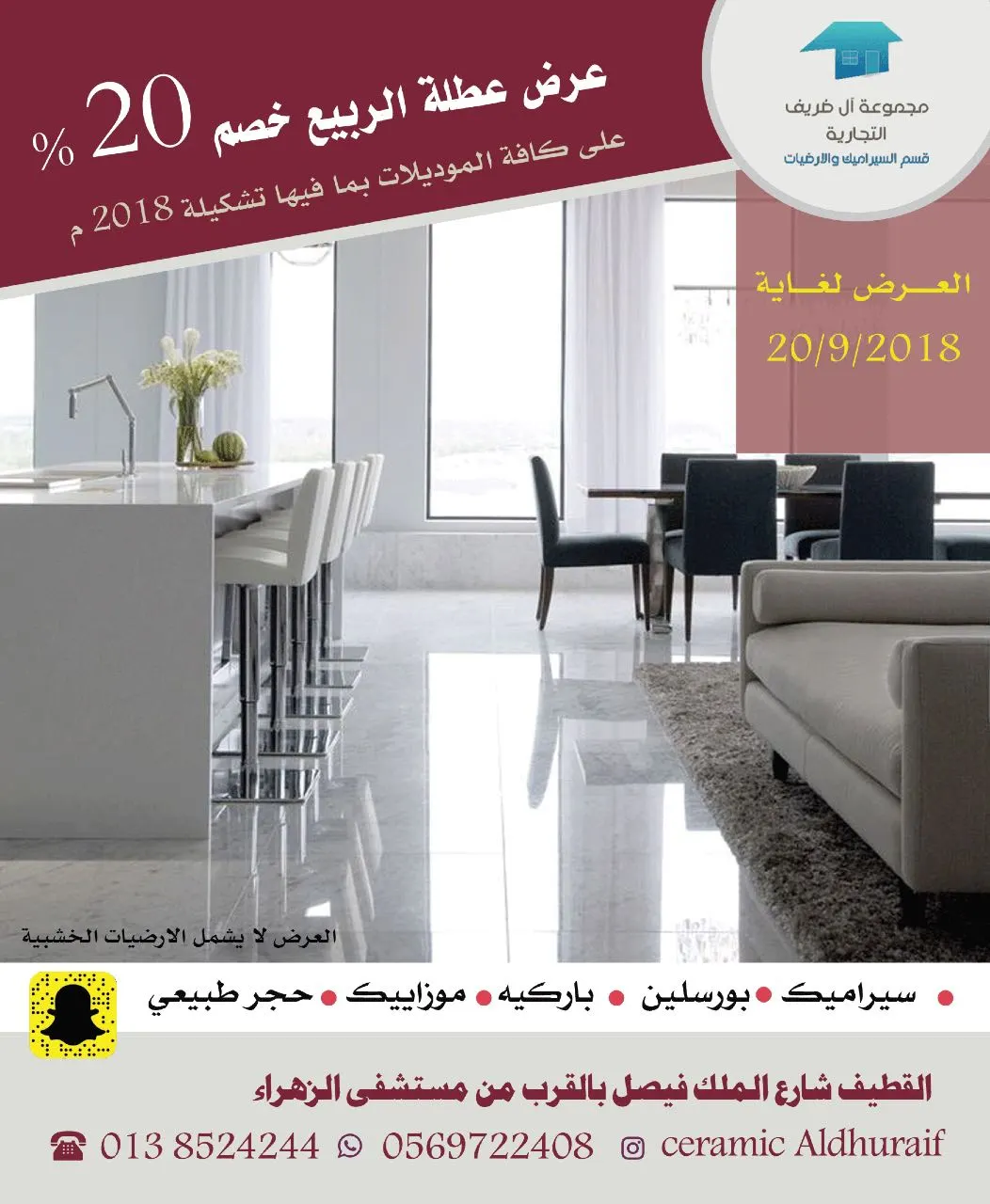 عرض عطلة الربيع وخصم 20% على كافة موديلات السيراميك والأرضيات من مجموعة آل ضريف